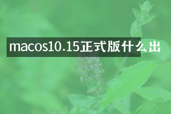 macos10.15正式版什么出
