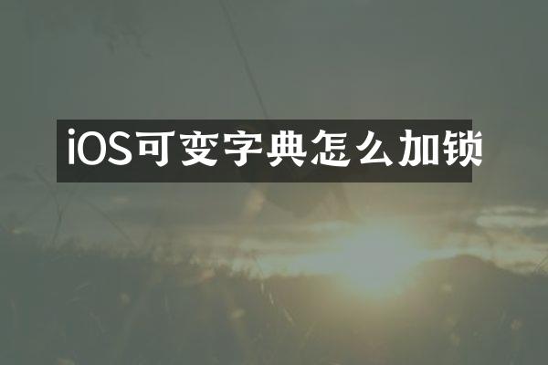 iOS可变字典怎么加锁