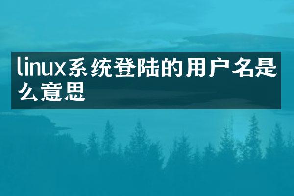 linux系统登陆的用户名是什么意思