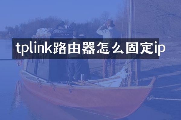 tplink路由器怎么固定ip