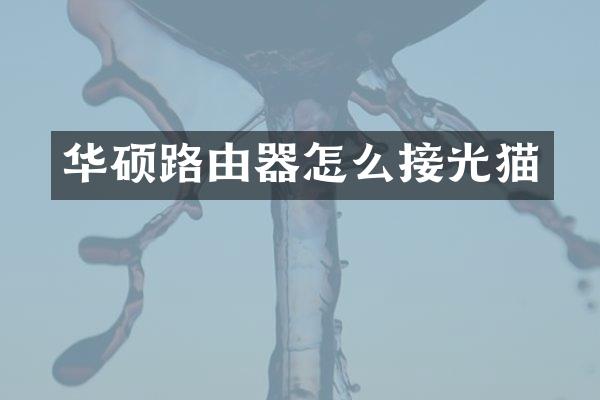 华硕路由器怎么接光猫