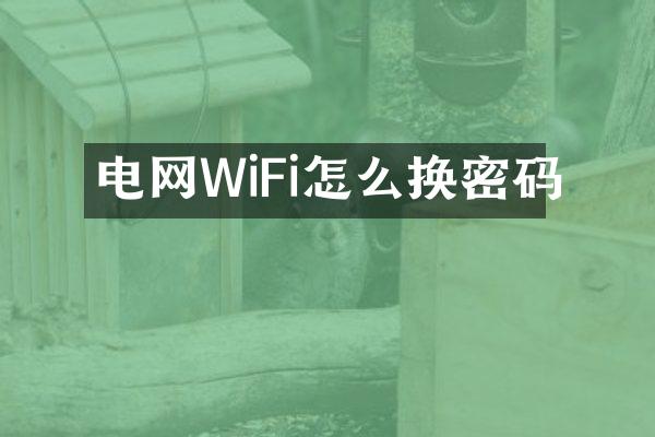 电网WiFi怎么换密码