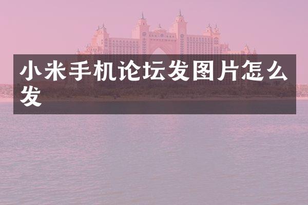 小米手机论坛发图片怎么发