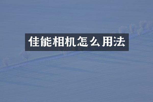 佳能相机怎么用法