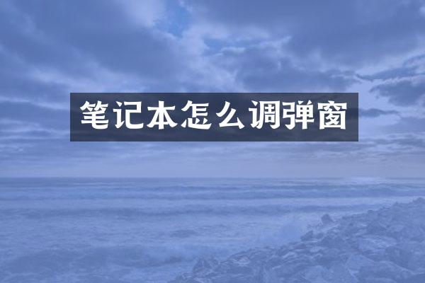 笔记本怎么调弹窗