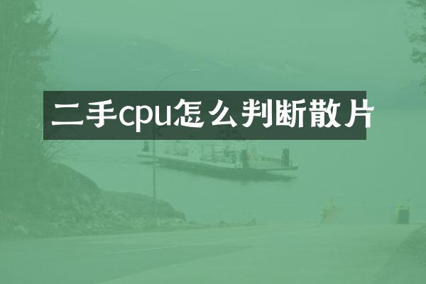 二手cpu怎么判断散片
