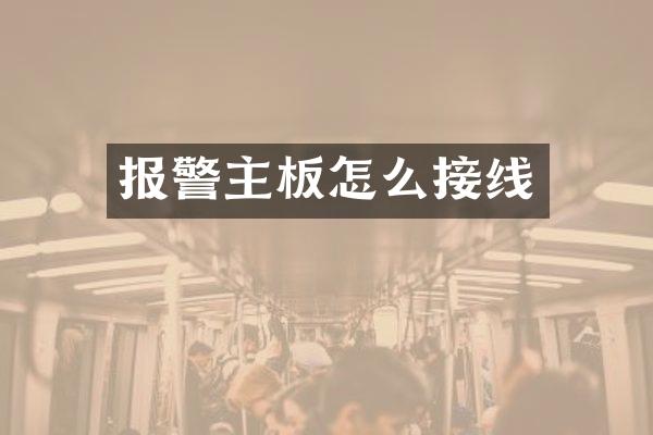 报警主板怎么接线