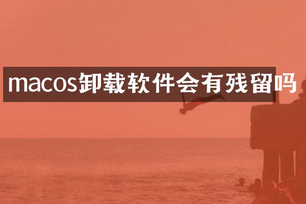 macos卸载软件会有残留吗