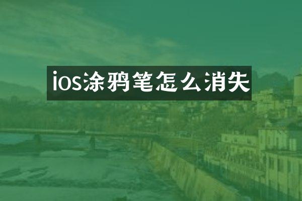ios涂鸦笔怎么消失