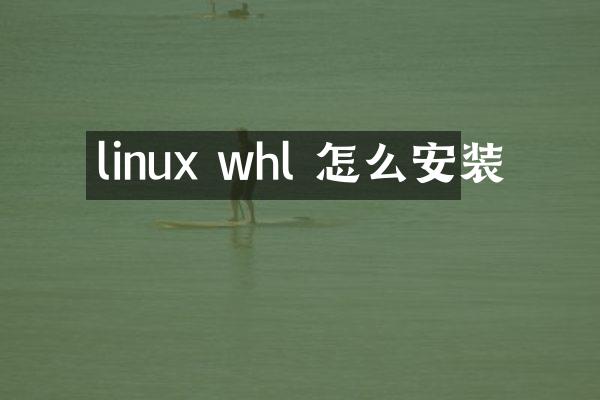 linux whl 怎么安装