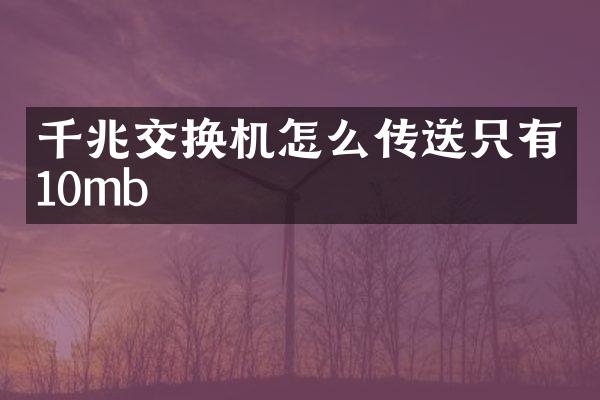 千兆交换机怎么传送只有10mb
