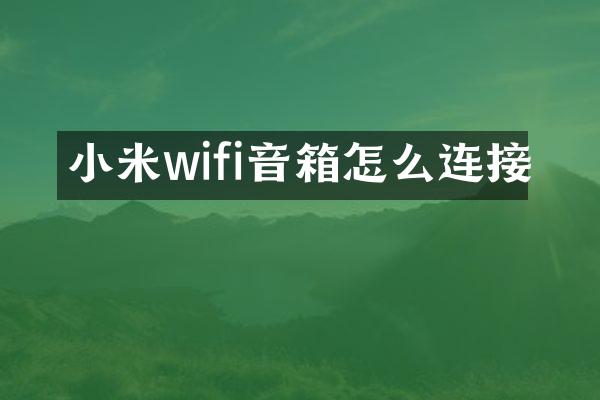 小米wifi音箱怎么连接