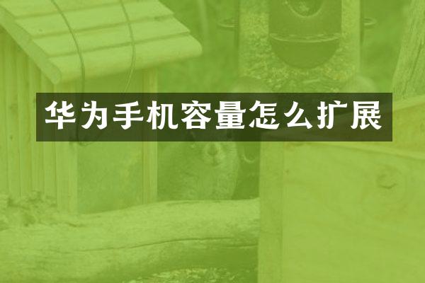 华为手机容量怎么扩展
