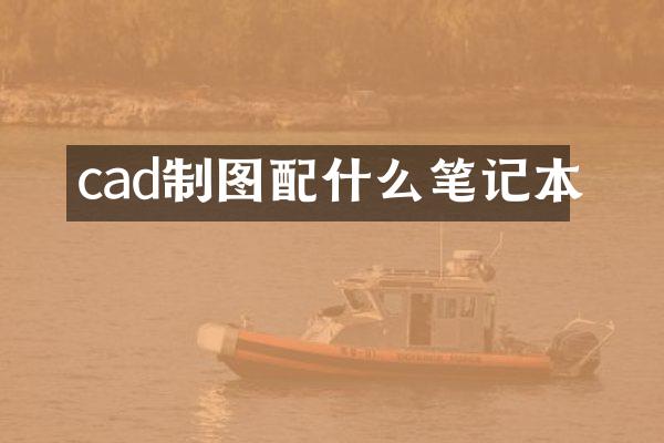 cad制图配什么笔记本