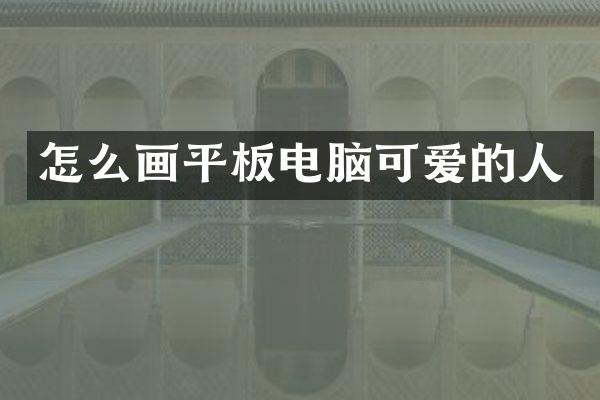 怎么画平板电脑可爱的人