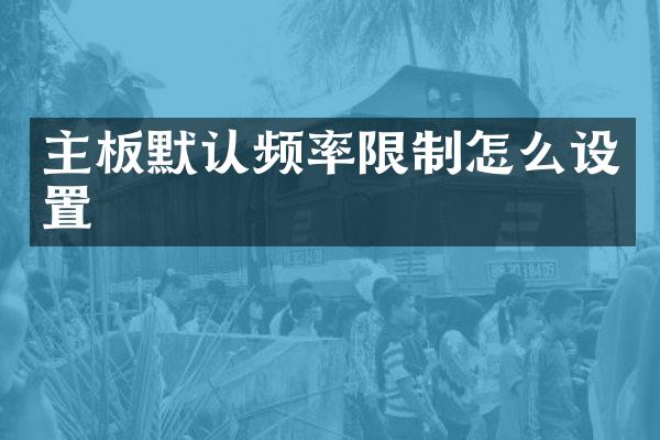 主板默认频率限制怎么设置