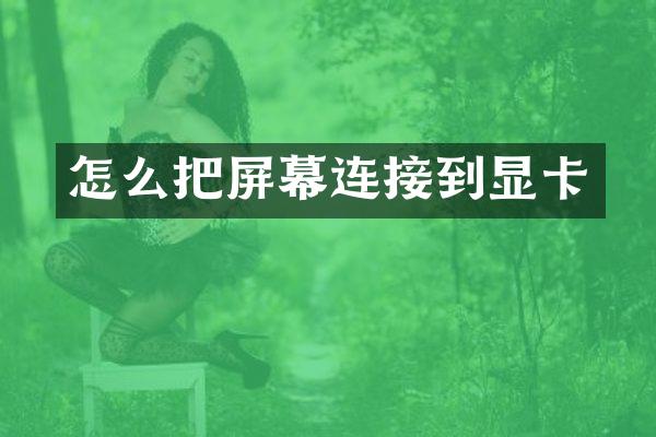 怎么把屏幕连接到显卡