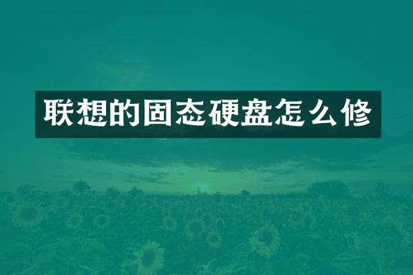 联想的固态硬盘怎么修