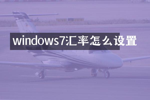 windows7汇率怎么设置