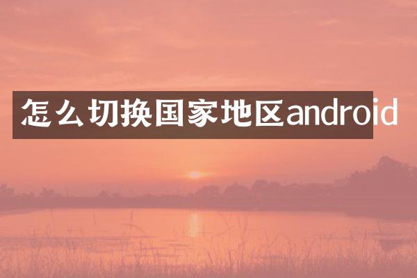怎么切换国家地区android