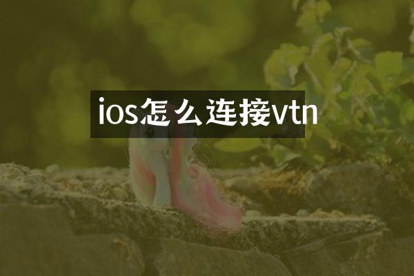 ios怎么连接vtn