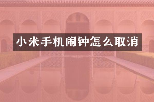 小米手机闹钟怎么取消