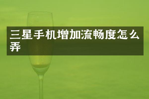 三星手机增加流畅度怎么弄