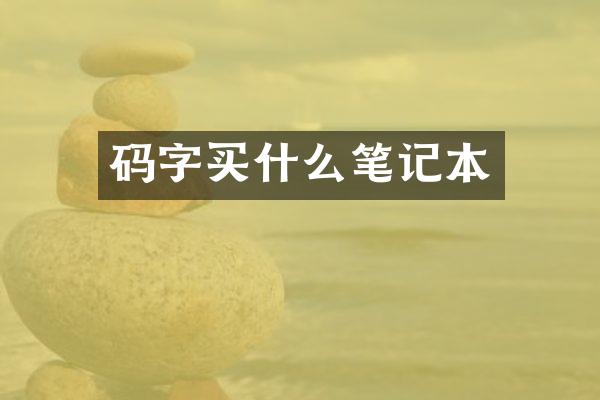 码字买什么笔记本