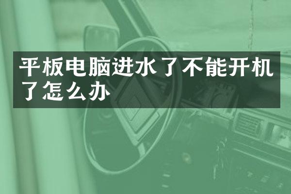 平板电脑进水了不能开机了怎么办