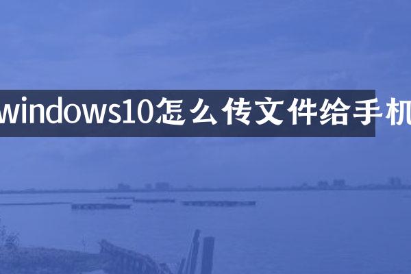 windows10怎么传文件给手机