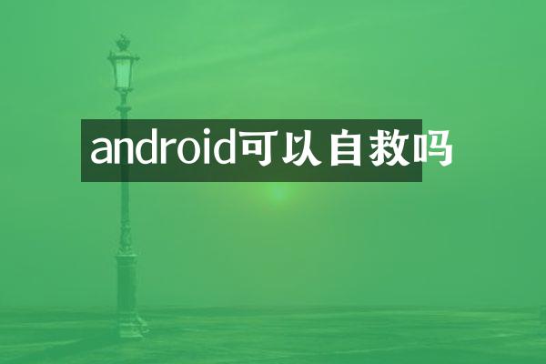 android可以自救吗