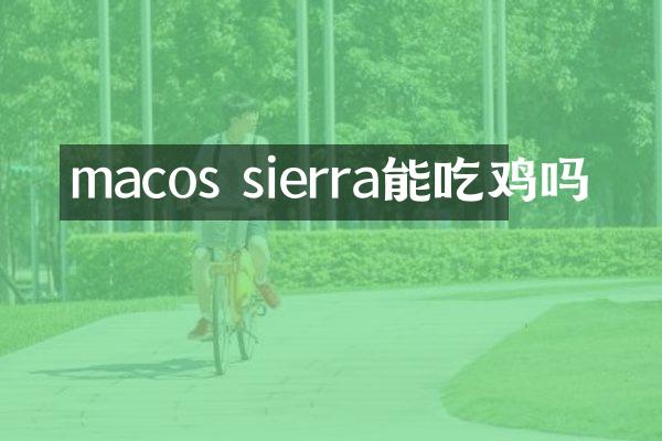 macos sierra能吃鸡吗