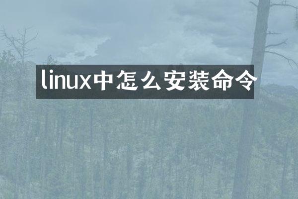 linux中怎么安装命令