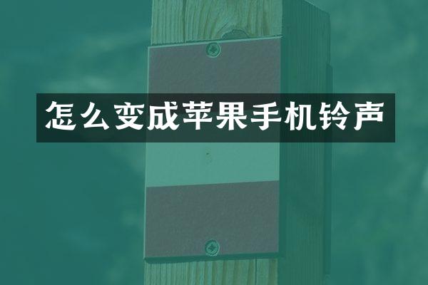 怎么变成苹果手机铃声