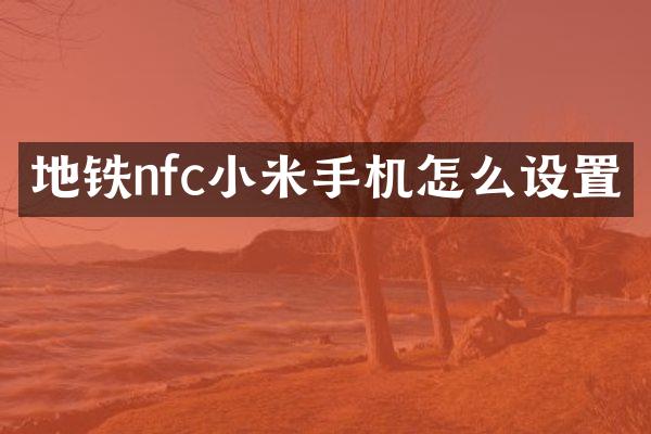 地铁nfc小米手机怎么设置
