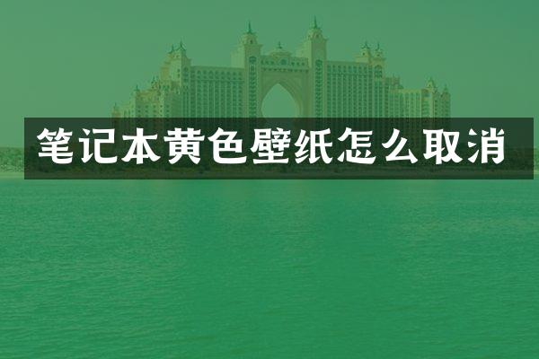 笔记本黄色壁纸怎么取消
