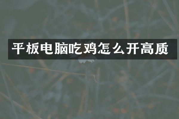 平板电脑吃鸡怎么开高质