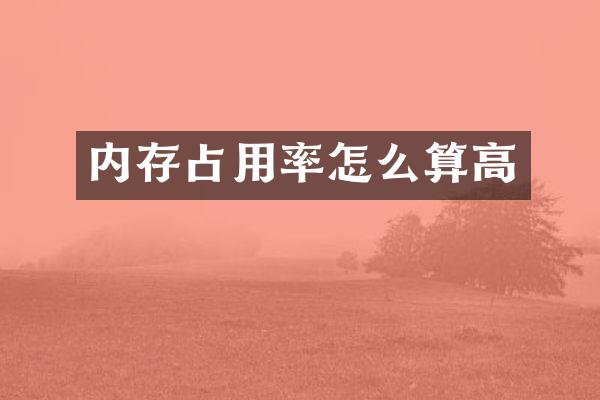 内存占用率怎么算高