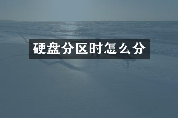 硬盘分区时怎么分