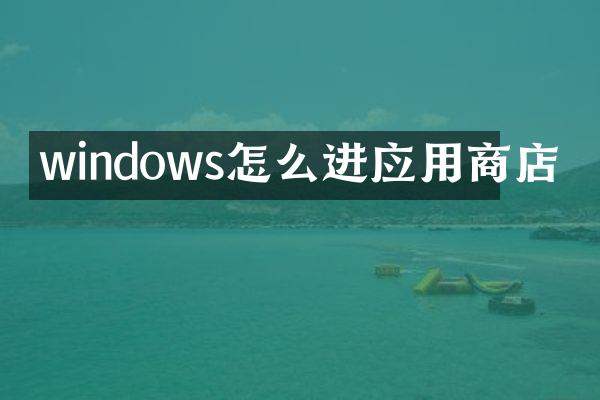 windows怎么进应用商店
