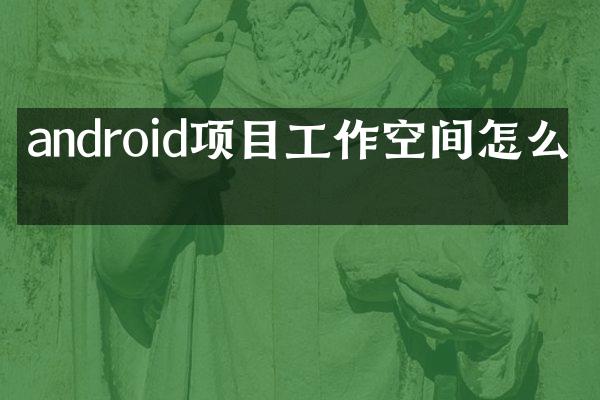 android项目工作空间怎么找