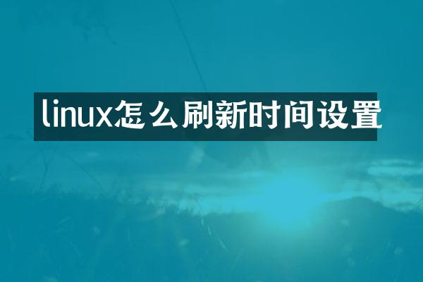 linux怎么刷新时间设置