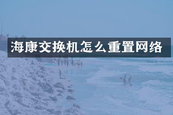 海康交换机怎么重置网络