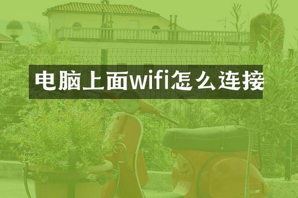 电脑上面wifi怎么连接