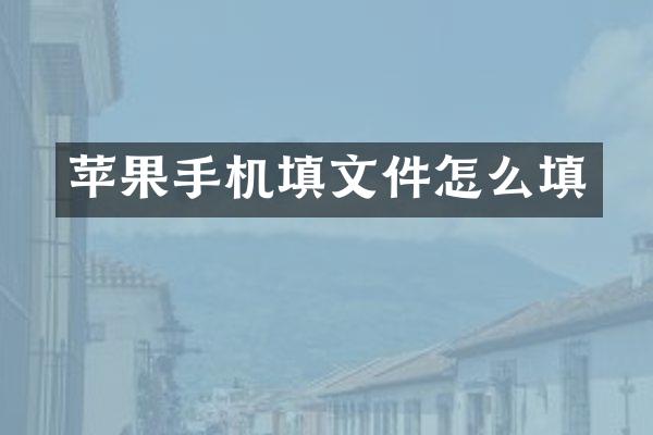 苹果手机填文件怎么填