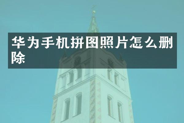 华为手机拼图照片怎么删除