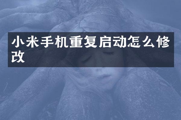 小米手机重复启动怎么修改