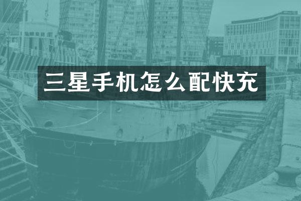 三星手机怎么配快充