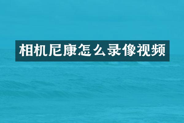 相机尼康怎么录像视频