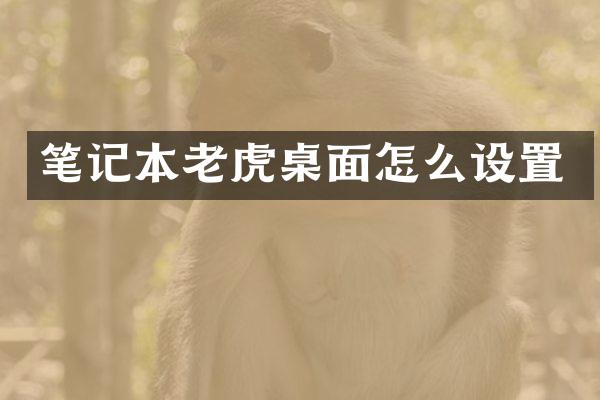 笔记本老虎桌面怎么设置